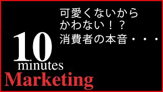 【マーケティング】10分でわかる！商品が売れない理由・・・