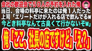 【スカッとする話】会社の歓迎会で５０人の予約をした俺。当日、会場の料亭に誰も来なかった。上司「エリートだけが入れるオシャレな店で飲んでるw料亭？古臭っw」俺「ここ、社長の店で社長はすでにお待