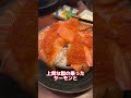 最強の海鮮丼食べた結果ww shorts