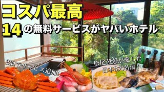 【石川県】無料サービスが多すぎ！海鮮、名湯と加賀を満喫できる豪華ホテル【吉祥やまなか1泊2日】