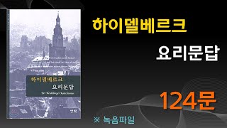 하이델베르크 124문(241117)