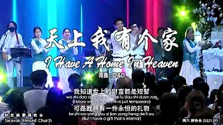 天上我有个家 I Have A Home In Heaven