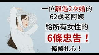 一位離過2次婚的62歲老阿姨，給所有女性的6條忠告！條條扎心！