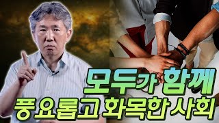 이상적인 사회는 어떤 곳일까? 한국의 미래는? [김태형 소장의 한국 사회]