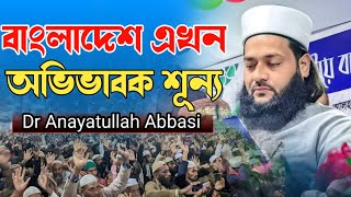 বাংলাদেশ এখন অভিভাবক শূন্য । Dr  Anayatullah Abbasi