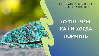 No-till: чем, как и когда кормить