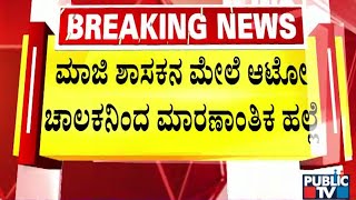 ಖಡೇಬಜಾರ್ ಬಳಿ ಆಟೋಗೆ ಮಾಜಿ ಶಾಸಕರ ಕಾರು ಟಚ್ | Lavoo Mamledar | Public TV