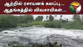 ஆற்றில் ரசாயனக் கலப்பு... ஆதங்கத்தில் விவசாயிகள்... | #Namakkal #Farmers #Water