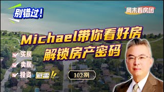 ✨【Michael带你看好房｜无敌湖景房｜周末看房团】 加拿大｜多伦多房产｜多伦多房地产 ｜【周末看房集锦102期】