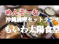 北海道グルメ 沖縄グルメ グルメ 【旅グルメ北海道】めんそーれ！札幌で絶品沖縄料理を満喫❣️