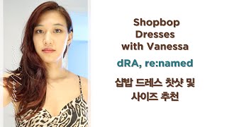 샵밥 원피스후기 - 유명한 브랜드는 아니지만 추천할만한 드레스들 Shopbop.com dresses dRA, re:named