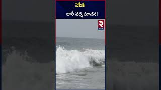 ఏపీకి భారీ వర్ష సూచన! | Heavy Rain Alert To Ap | RTV