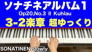 ソナチネアルバム1【3番2楽章】超ゆっくり／ 3つのソナチネ 第3番 ヘ長調 Op.20-33 Sonatinen 3 F-dur Op.20-3作曲者：クーラウ Kuhlau