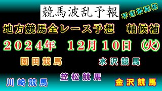 【地方競馬】競馬波乱予報　１２月１０日（火）　川崎・水沢・金沢・笠松・園田競馬　全レース軸候補！