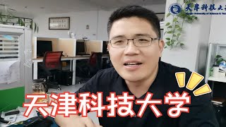 【在职研究生】可线下面授的天津科技大学！！