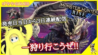 #1 【 発売当日 】モンスターハンターライズ 完全初見プレイ