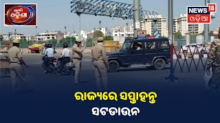 ଆଜି ରାଜ୍ୟରେ Weekend Shutdown, ବନ୍ଦ ରହିଛି ସମସ୍ତ ଦୋକାନ ବଜାର