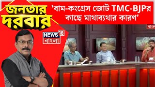 Janatar Darbar : 'বাম-কংগ্রেস জোট TMC-BJPর কাছে মাথাব্যথার কারণ',মন্তব্য Congress মুখপাত্রের |Debate