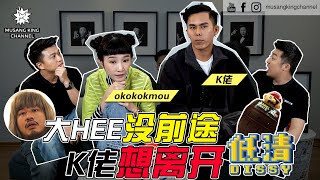 【簿子刻字】S4Ep3：大Hee没前途 K佬想离开低清