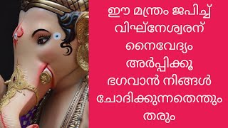 വിനായകന് ചതുർത്ഥി ദിനത്തിൽ ഈ മന്ത്രം ചൊല്ലി നൈവേദ്യം സമർപ്പിച്ചാൽ ഭഗവാൻ ചോദിക്കുന്നതെന്തും തരും