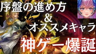 序盤のサクサクな進め方＆オススメキャラ！神ゲー爆誕！【星になれ ヴェーダの騎士たち】​⁠@yoshisangame