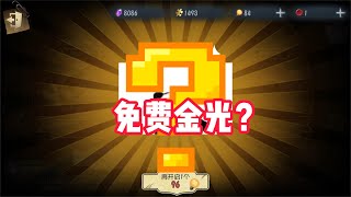 第五人格：免费的金光？欧皇回归！