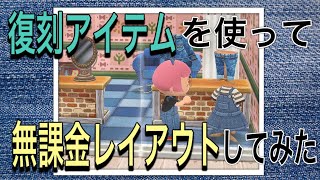 【ポケ森】復刻アイテムを使って無課金レイアウトしてみたよ🎵