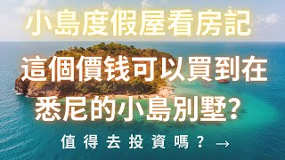 度假屋 投資 | 澳洲小島怎麽買？| 澳洲島上的房子長什麽樣子的？| 澳洲小島別墅的價錢 | 澳洲小島上的度假屋值得投資嗎？|澳洲小島度假屋租金 | 普通人也能買下澳洲小島 |投資度假屋