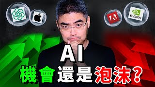 AI泡沫還是機會？還能投資嗎？與2000年互聯網危機相似？我近期大買股票？輝達 英偉達 Nvidia｜美股｜人工智能