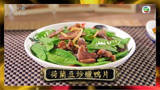 阿爺廚房 | 荷蘭豆炒臘鴨片 | 李家鼎 | 譚玉瑛