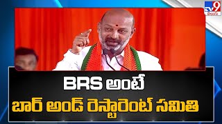 BRS అంటే బార్ అండ్ రెస్టారెంట్ సమితి : Bandi Sanjay - TV9