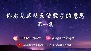 💜✨🍀你看見的天使數字要傳遞的信息（ANGEL NUMBERS-111, 333,000,777)🧜‍♀️