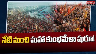 నేటి నుంచి మహా కుంభమేళా షురూ! | World's Largest Maha Kumbh Mela 2025 Begins Today