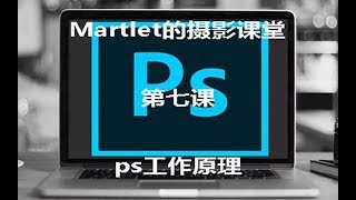 【摄影师Martlet的摄影课堂】第七课——ps工作原理