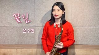 꽃길 - 윤수현 [진하은 색소폰]