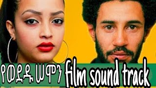 Ethiopian amharic film yewededu semon sound track-የወደዱ ሰሞን ማጀቢያ ሙዚቃ /ድንቅ ልጆች