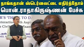 ஸ்டெர்லைட்டை எதிர்த்து போராடிய கட்சி பாஜக - பொன்.ராதாகிருஷ்ணன் | Sterlite | Pon Radhakrishnan | BJP