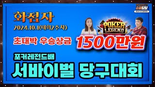 ◈ (화점자)초대박 우승상금 1500만원 포커 레전드배 서바이벌 당구대회 ◈ [2024년 10월 1일-당구달인TV]