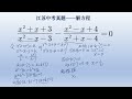 江苏中考数学真题，解分式方程，讲两种方法。 math 初中数学