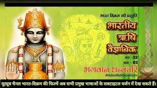 भारतीय ऋषि वैज्ञानिक भगवान धन्वन्तरि | Indian Rishi Scientists Part 22   | Bhagwan  Dhanvantari 02