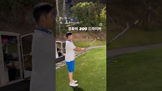 [장타 드라이버 300] 볼스피드121마일 ?!! #골프 #golfswing #프로골퍼 #골프레슨 #golf #골프스윙 #골프연습 #초보골프