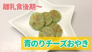 【離乳食後期～】青のりチーズおやきの作り方、手づかみ離乳食レシピ