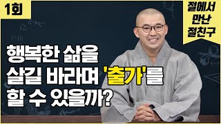 행복한 삶을 살길 바라며 '출가'를 할 수 있을까?  [원빈스님의 절에서 만난 친구 1회]