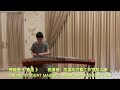 古筝考级曲《春苗》 表演者guzheng online class student maggie guzheng music 中国音乐 古筝音乐