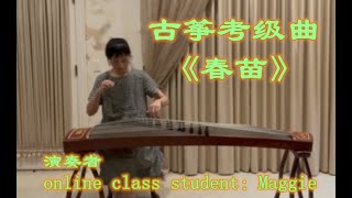 古筝考级曲《春苗》| 表演者Guzheng online class student Maggie| Guzheng Music| 中国音乐| 古筝音乐