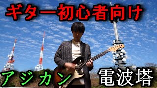 【ギター初心者向け】TAB譜あり！アジカンの「電波塔」のリフを一緒に覚えよう！【ASIAN KUNG-FU GENERATION】