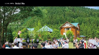 キャンプ場 結婚式 アウトドアウエディング / 山の人生 ｜ブライダルプラス【Bridal Plus】