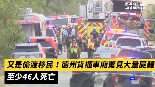 又是偷渡移民！德州貨櫃車廂驚見大量屍體　至少46人死亡