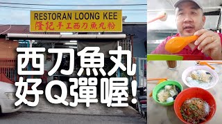 沙登新村有一間隆記手工西刀魚丸粉好好吃喔! 尤其它的魚丸好Q彈味道都不錯! 大家可以來試下!