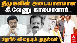 DMK Venu Died | திமுகவின் அடையாளமான கி. வேணு காலமானார்.. நேரில் விரையும் முதல்வர் | MK Stalin